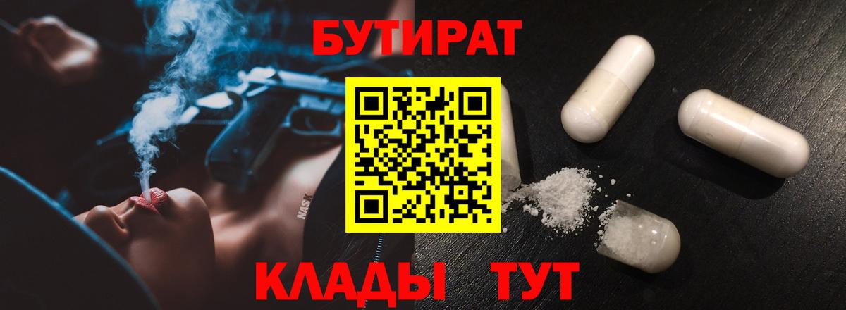 Котовск  БУТИРАТ 99%  Бутират  Вход с VPN 