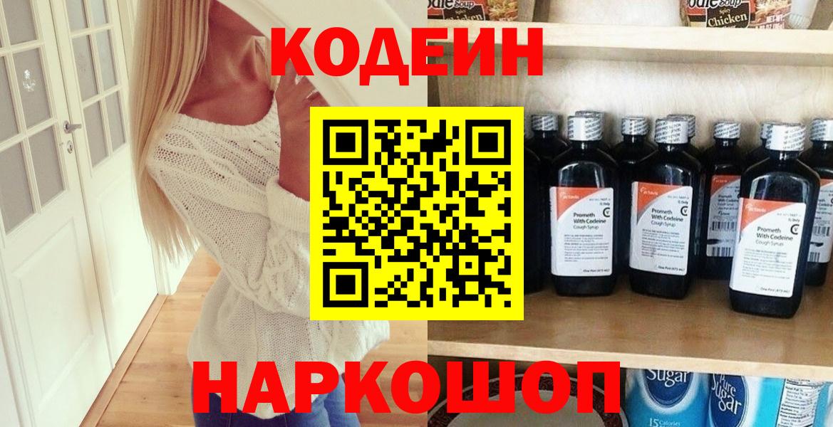 Кодеин Purple Drank  Кодеин напиток Lean (лин)  Котовск  Вход с VPN 